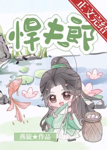 悍夫郎