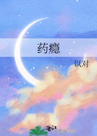 藥癮