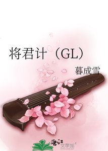 將君計(GL)