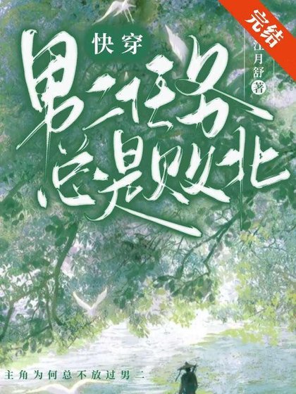 男二任務總是敗北(快穿)