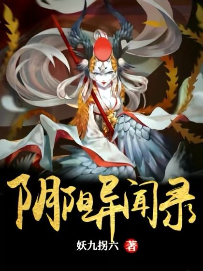 陰陽異聞錄