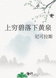 上窮碧落下黃泉