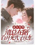 妻女死祭,渣總在陪白月光孩子慶生