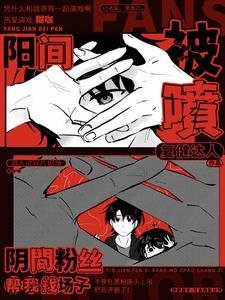 陽間被辗,翻間酚絲幫我找場子/開局演厲鬼,翻間酚絲直播打榜