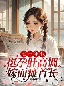 七十年代,挺孕肚高調嫁面癱首長