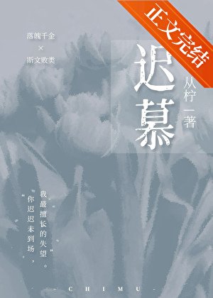 他怎麼又生氣了/遲慕