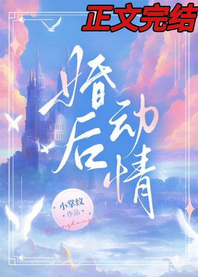 婚後動情