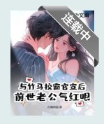與竹馬校霸官宣後，前世老公氣紅眼