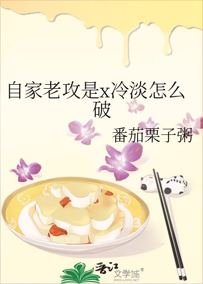自家老攻是x冷淡怎麼破
