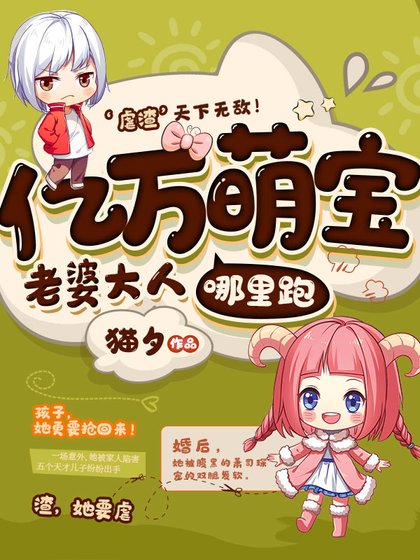 億萬萌寶老婆大人哪裏跑