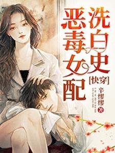 快穿:惡毒女配洗白史