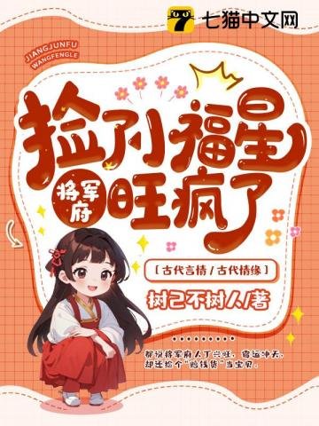 撿了小福星後,將軍府旺瘋了