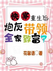 快穿:重生後炮灰帶領全家致富了
