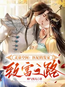 靈泉空間：醫妃的發家致富之路