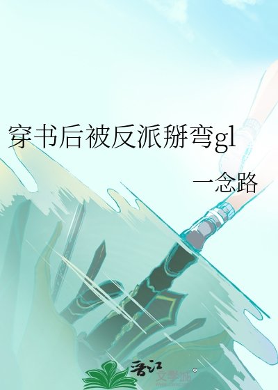 穿書後被反派掰彎gl