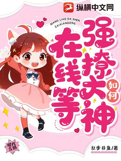 如何強撩大神,在線等