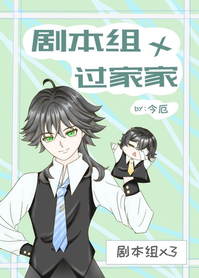 (綜漫同人)劇本組×過家家