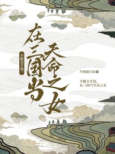手握金手指,在三國當天命之女