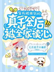 穿成被掉包的真千金後被全家讀心