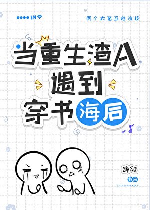 穿到渣A重生後/在渣A文裏和初戀破鏡重圓了!