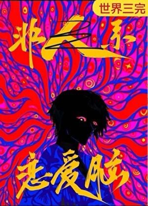 戀愛腦是人外攻最好的嫁妝
