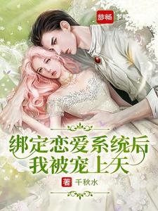 綁定戀愛系統後我被寵上天