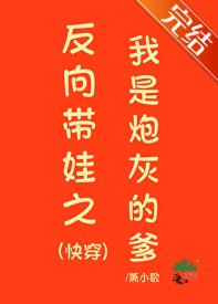 反向帶娃之我是炮灰的爹(快穿)