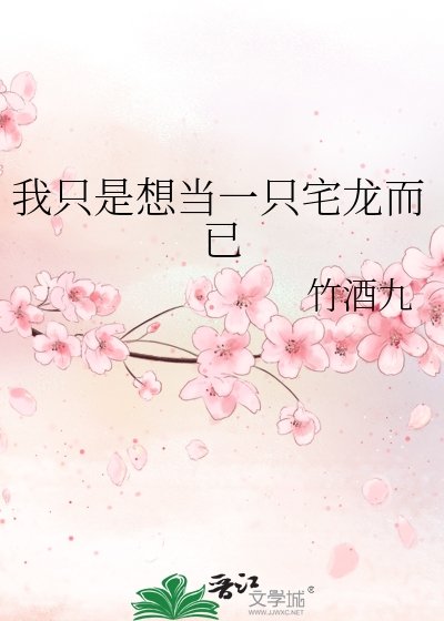 我只是想當一隻宅龍而已