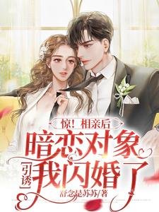 驚!相親後暗戀對象引誘我閃婚了