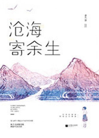 滄海寄餘生