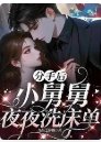 分手後,小舅舅夜夜洗牀單