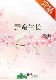 野蠻生長