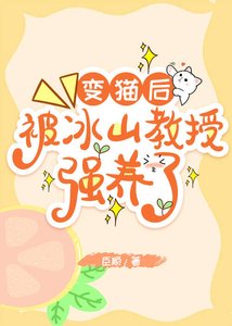 變貓後,被冰山教授強養了!