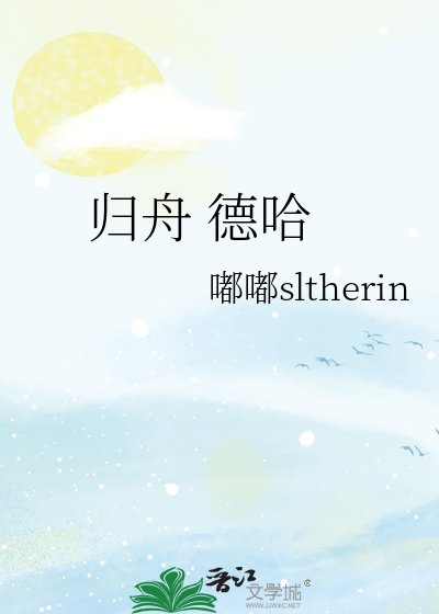 歸舟 德哈