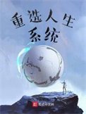 重選人生系統