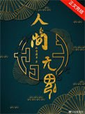 人間無魂(無限)