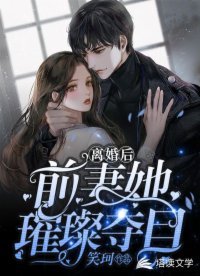 離婚後,前妻她璀璨奪目