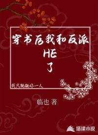 穿書後我和反派HE了