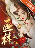 被梟雄爭奪的美人