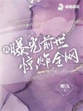 我曝光前世驚炸全網