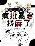 偷生小太子後瘋批暴君找麻了