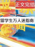 留學生萬人迷指南