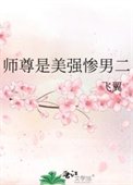 師尊是美強慘男二
