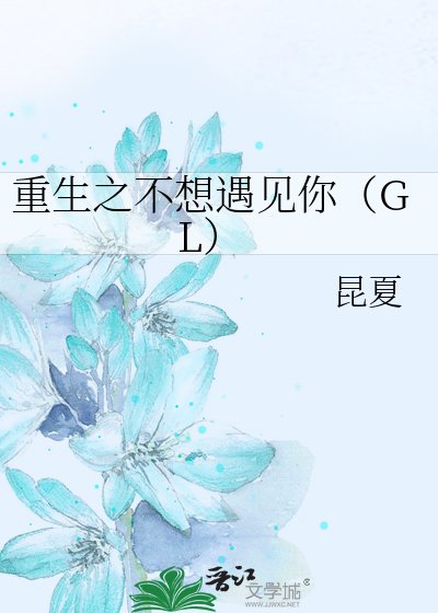 重生之不想遇見你