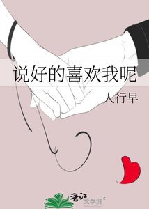 説好的喜歡我呢+番外