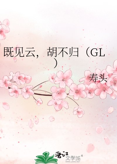 既見雲，胡不歸