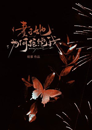 妻子她為何拒絕我