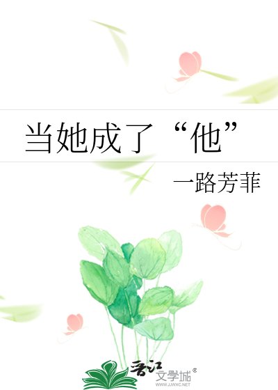當她成了“他”