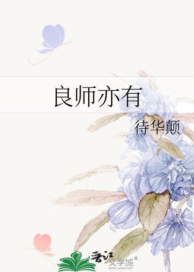 良師亦有