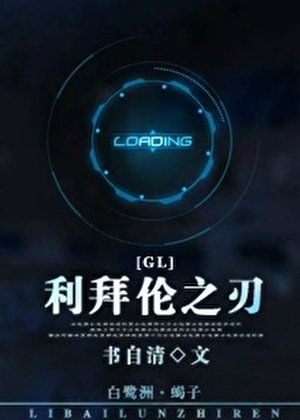 利拜倫之刃(gl)